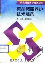商品储藏养护技术规范  第1分册  总则部分（1991 PDF版）