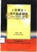 《伤寒论》现代临床研究（1992 PDF版）