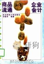 商品流通企业会计（1995 PDF版）