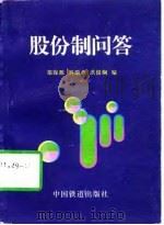 股份制问答（1998 PDF版）