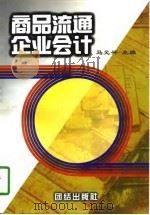 商品流通企业会计（1997 PDF版）