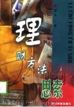 理财方法思索 1998 PDF电子版封面 7540921153 罗兵著