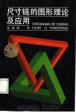尺寸链的图形理论及应用（1987 PDF版）