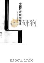 中国近代税制概述  1840－1949（1988 PDF版）