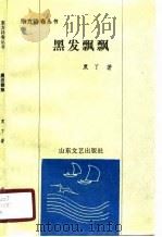 黑发飘飘（1990 PDF版）