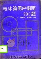 电冰箱用户指南  200  题（1990 PDF版）