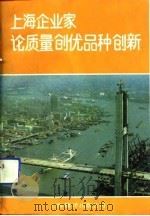 上海企业家论质量创优品种创新（1991 PDF版）