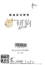 胆病证治研究（1994 PDF版）