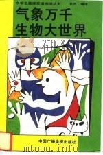 气象万千生物大世界（1993 PDF版）