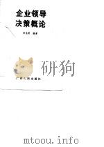 企业领导决策概论（1989 PDF版）