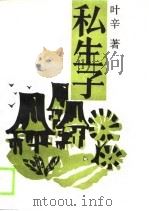 私生子（1989 PDF版）