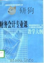 财务会计专业课教学大纲（1997 PDF版）