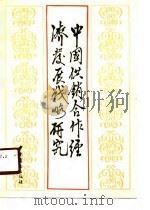 中国供销合作经济发展战略研究（1990 PDF版）
