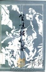 笙鸣鼓和集（1985 PDF版）