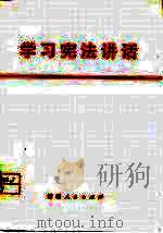 学习宪法讲话（1978 PDF版）