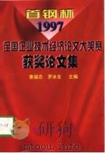首钢杯全国企业技术经济论文大奖赛  1997年  获奖论文集（1998 PDF版）