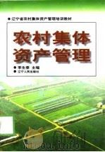 农村集体资产管理 1998 PDF电子版封面 7205042895 李生泰主编