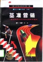基准营销——通过向高手学习而达到好中最好 1996年01月第1版 PDF电子版封面 徐卉 陈磊