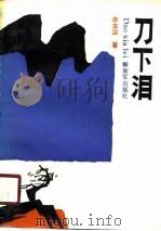 刀下泪（1989 PDF版）