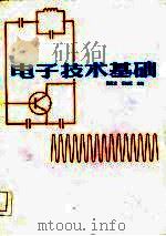 电子技术基础 1985 PDF电子版封面 15202·103 黄庆元,石邦恒主编