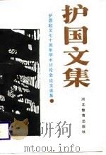 护国文集  护国起义七十周年学术讨论会论文选集（1988 PDF版）
