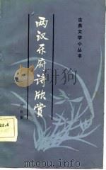 两汉乐府诗欣赏 1983 PDF电子版封面 10219·52 何权衡编著