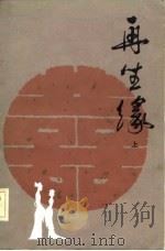 再生缘  （上册）（1982年11月第1版 PDF版）