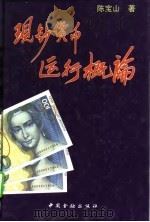 现钞货币运行概论（1994 PDF版）