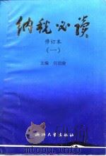 纳税必读  1（1992 PDF版）