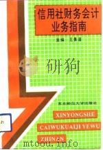 信用社财务会计业务指南（1993 PDF版）