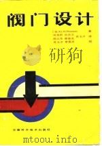 阀门设计（1983 PDF版）