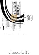 市场营销信息运用学（1990 PDF版）