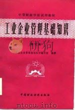 中等财政学校试用教材  工业企业管理基础知识（修订本）（1985年09月第1版 PDF版）