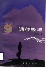 通往极地（1988 PDF版）