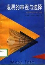 发展的审视与选择  能源基地的农业问题（1995 PDF版）