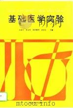 基础医学实验（1994 PDF版）