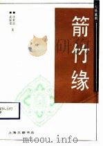 箭竹缘  七场越剧（1988 PDF版）