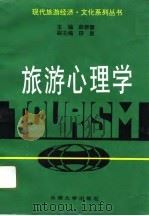 旅游心理学（1996 PDF版）