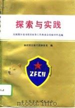 探索与实践  全国部分省市政法财务工作座谈会经验交流选编（1994 PDF版）