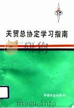 关贸总协定学习指南（1993 PDF版）