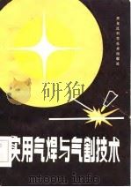 实用气焊与气割技术（1984 PDF版）