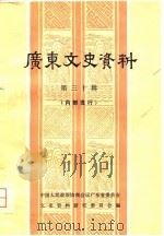 广东文史资料  第30辑（1980 PDF版）