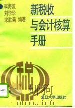 新税收与会计核算手册（1994 PDF版）