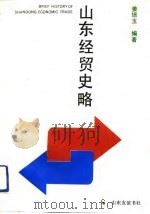 山东经贸史略（1989 PDF版）