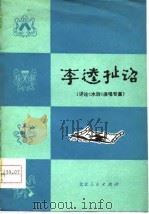 李逵扯诏  评论《水浒》演唱专集（1976 PDF版）