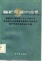 铀矿开采中的氡 国际原子能机构1973年9月4日至7日在美国华盛顿召开的关于铀矿开采中的氢会议文集 1983 PDF电子版封面 15175·473 王垣德译