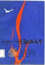一二·一运动论文集（1987 PDF版）