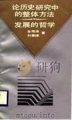 论历史研究中的整体方法  发展的哲学  论“矛盾”、“悖论”和“不确定性”（1988 PDF版）