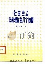 社会主义法制理论的几个问题（1985 PDF版）