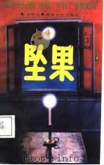 坠果（1988 PDF版）